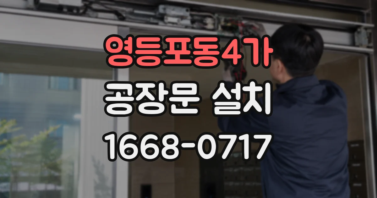 영등포동4가 공장문 설치