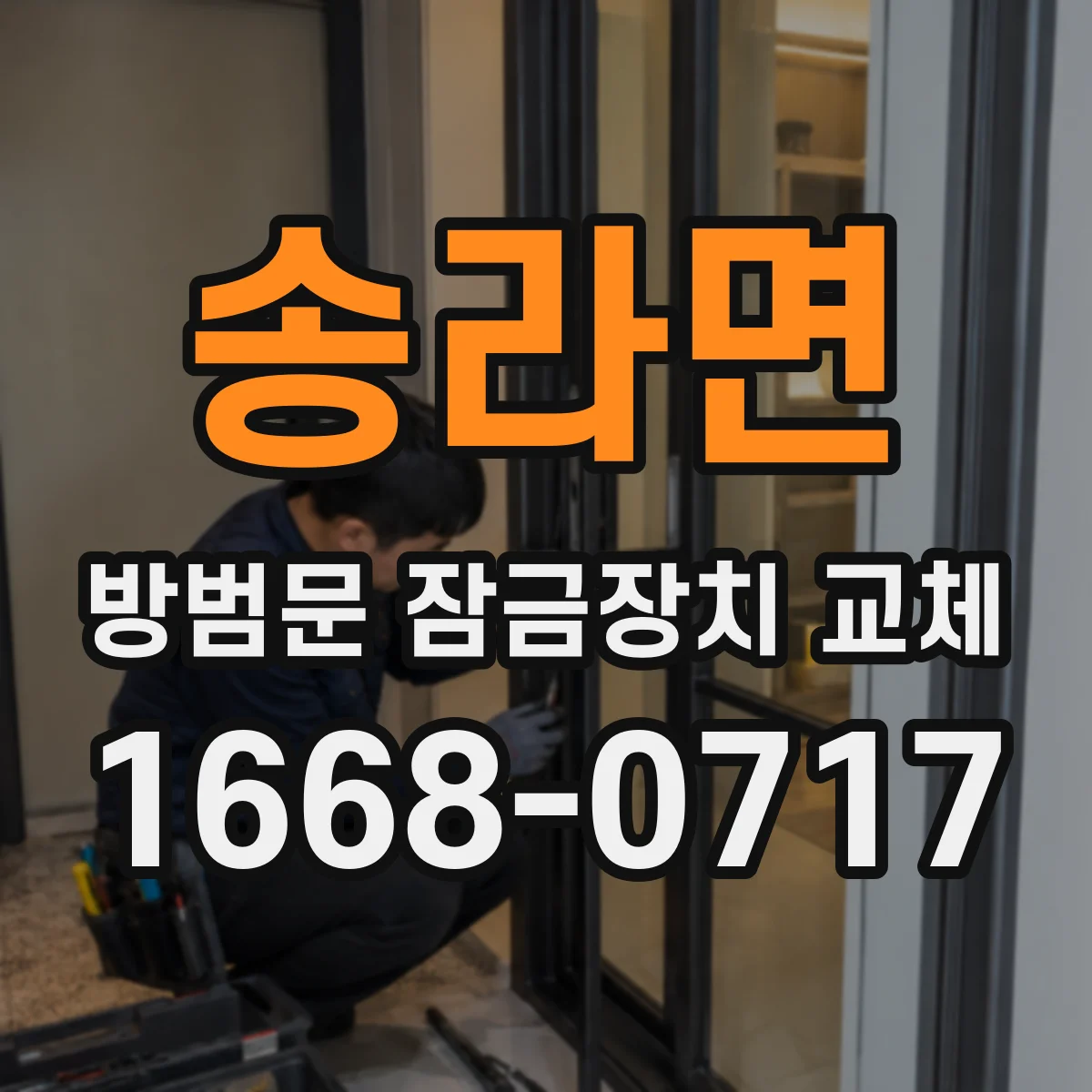 송라면 방범문 잠금장치 교체