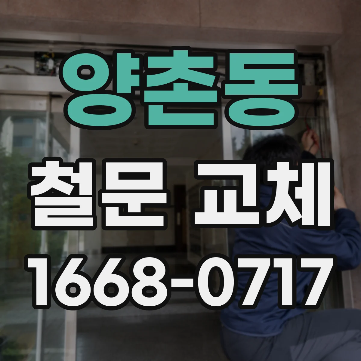 양촌동 철문 교체