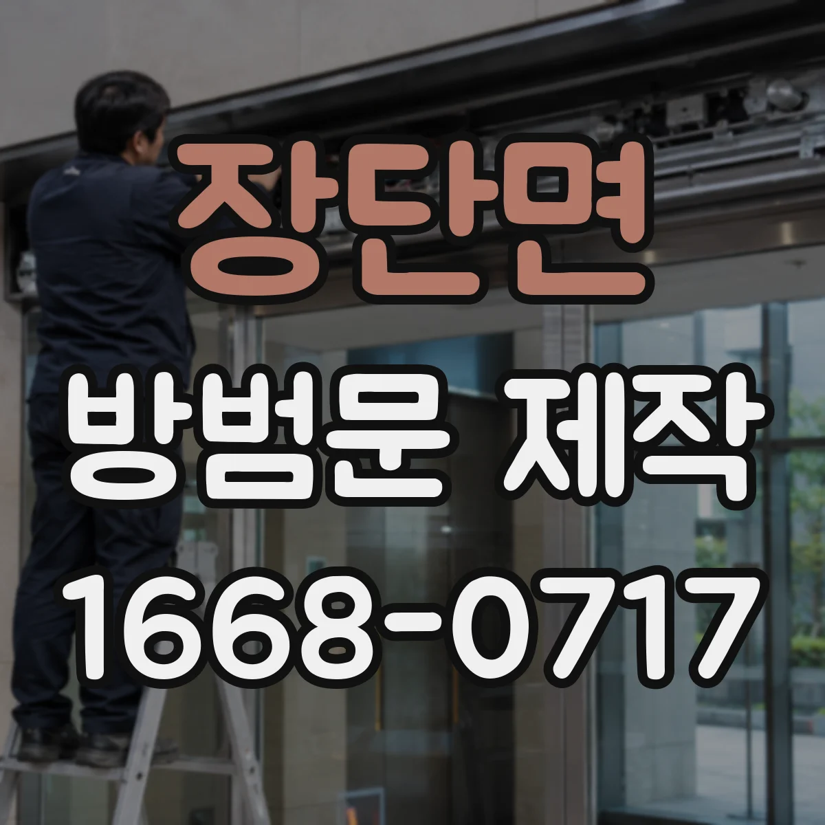 장단면 방범문 제작