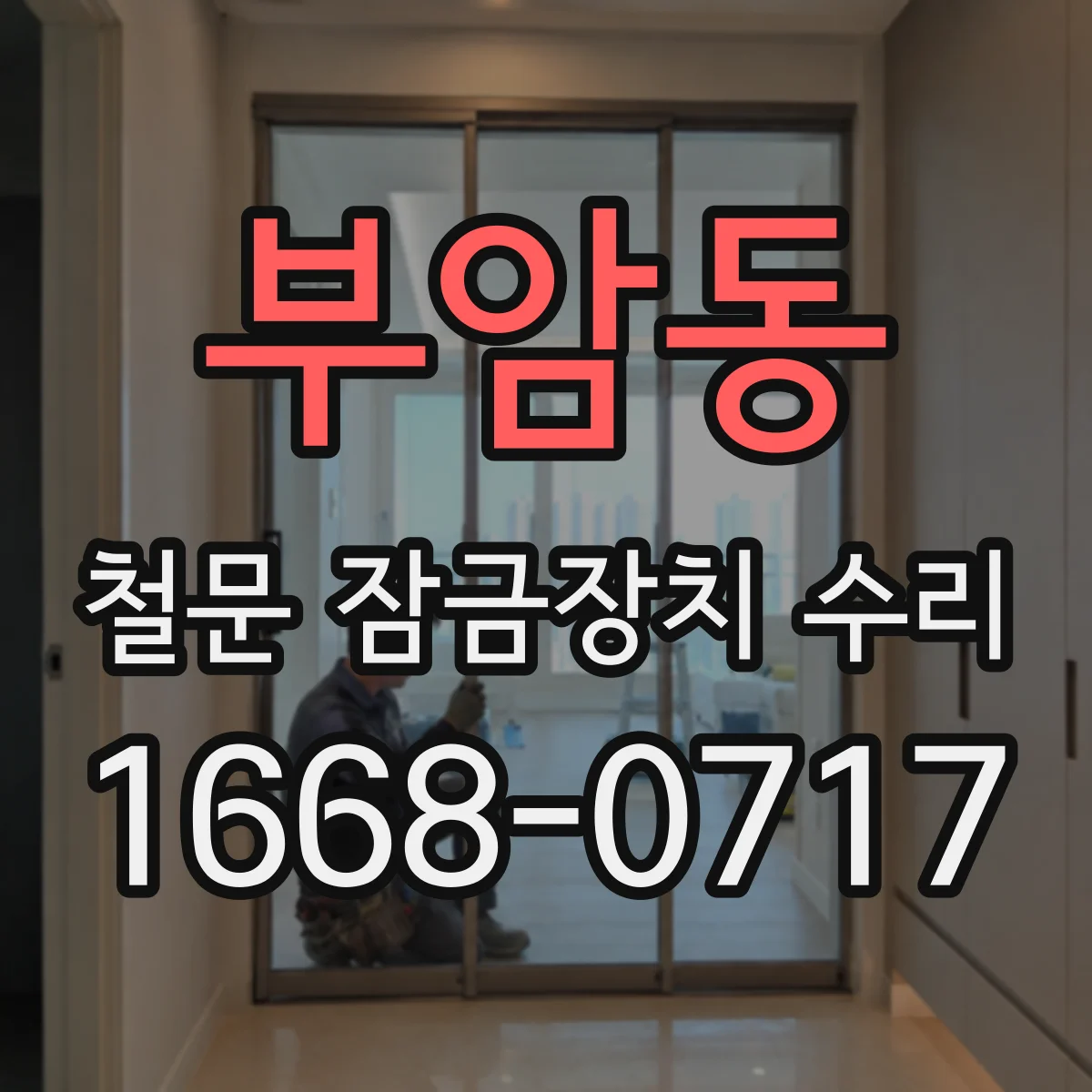 부암동 철문 잠금장치 수리
