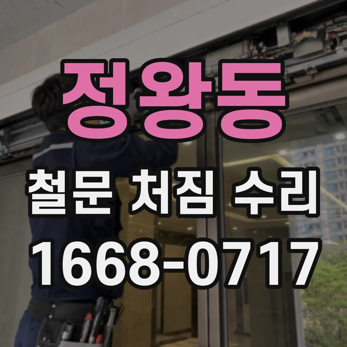 정왕동 철문 처짐 수리