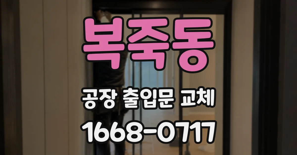 복죽동 공장 출입문 교체