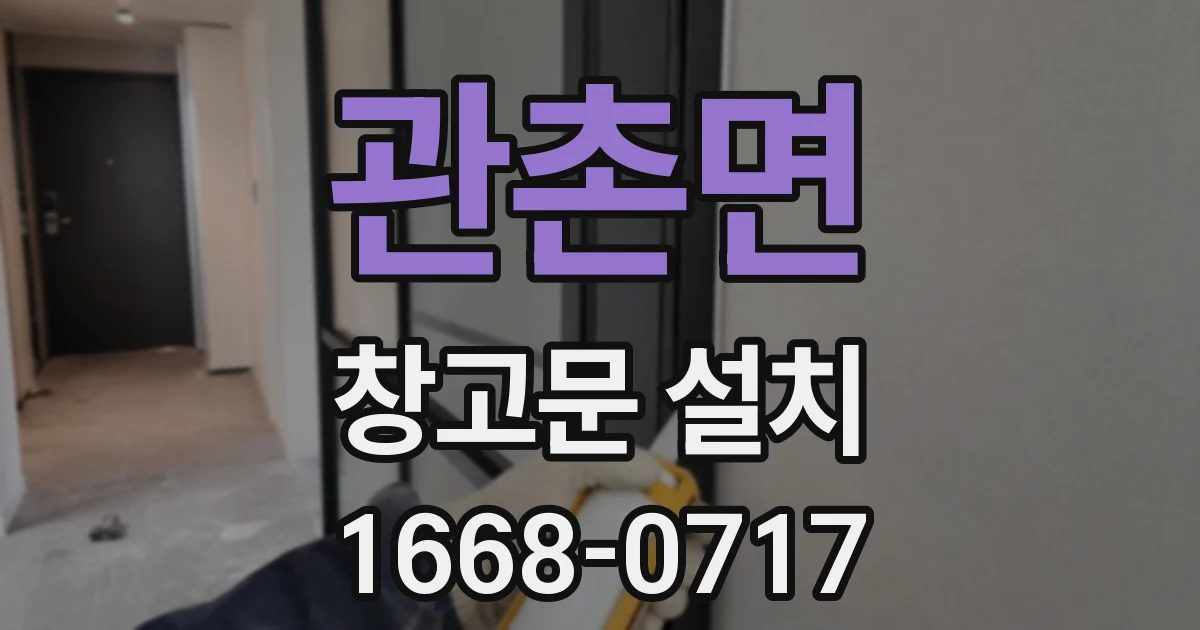 관촌면 창고문 설치