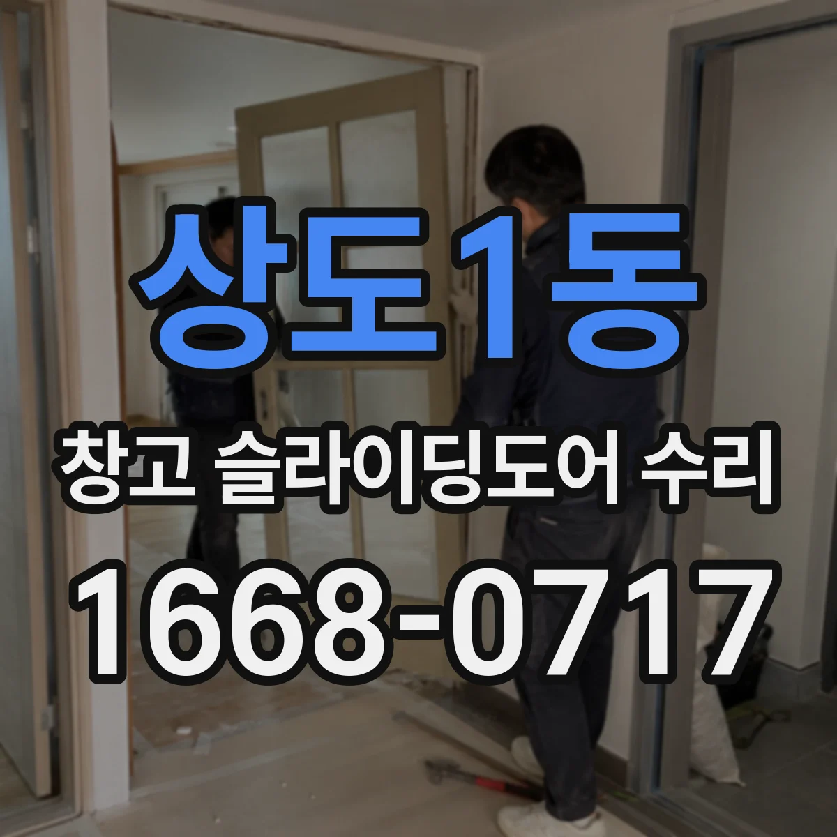 상도1동 창고 슬라이딩도어 수리