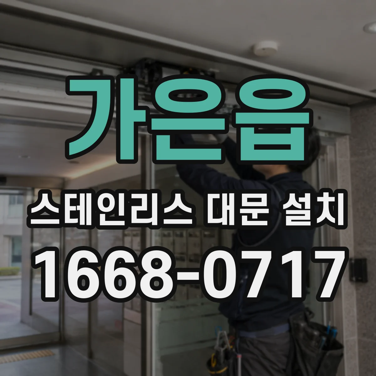가은읍 스테인리스 대문 설치