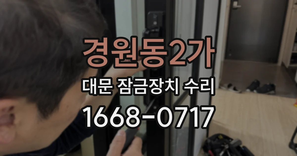 경원동2가 대문 잠금장치 수리