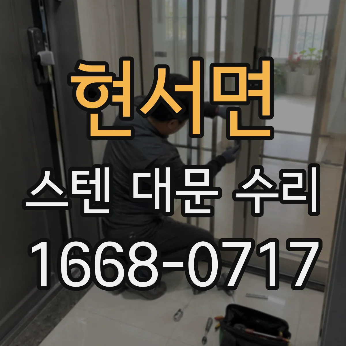 현서면 스텐 대문 수리