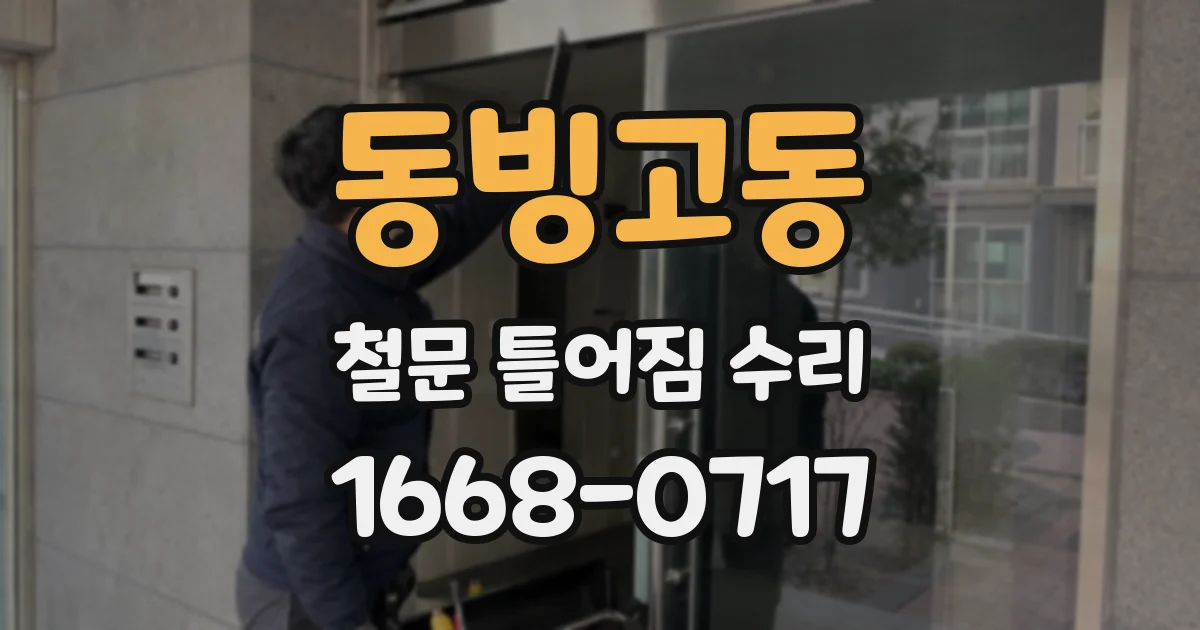 동빙고동 철문 틀어짐 수리