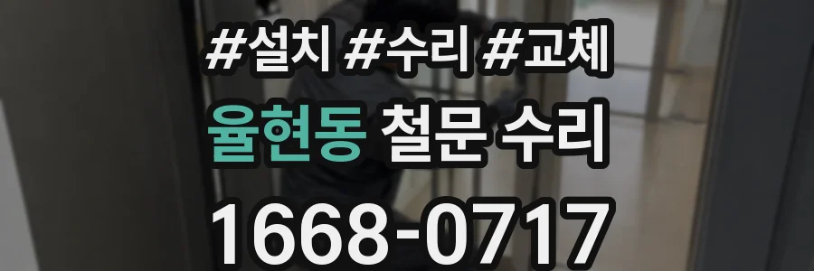 율현동 철문 수리