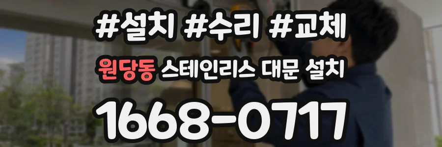 원당동 스테인리스 대문 설치