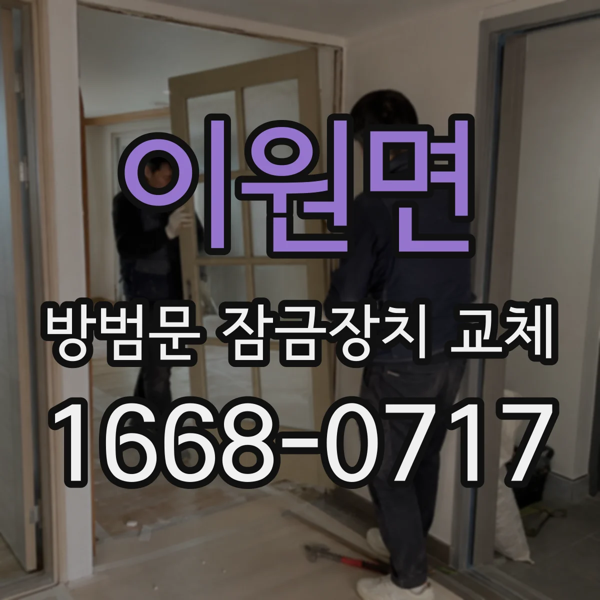 이원면 방범문 잠금장치 교체