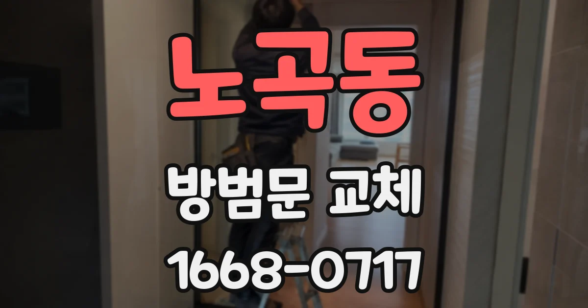 노곡동 방범문 교체