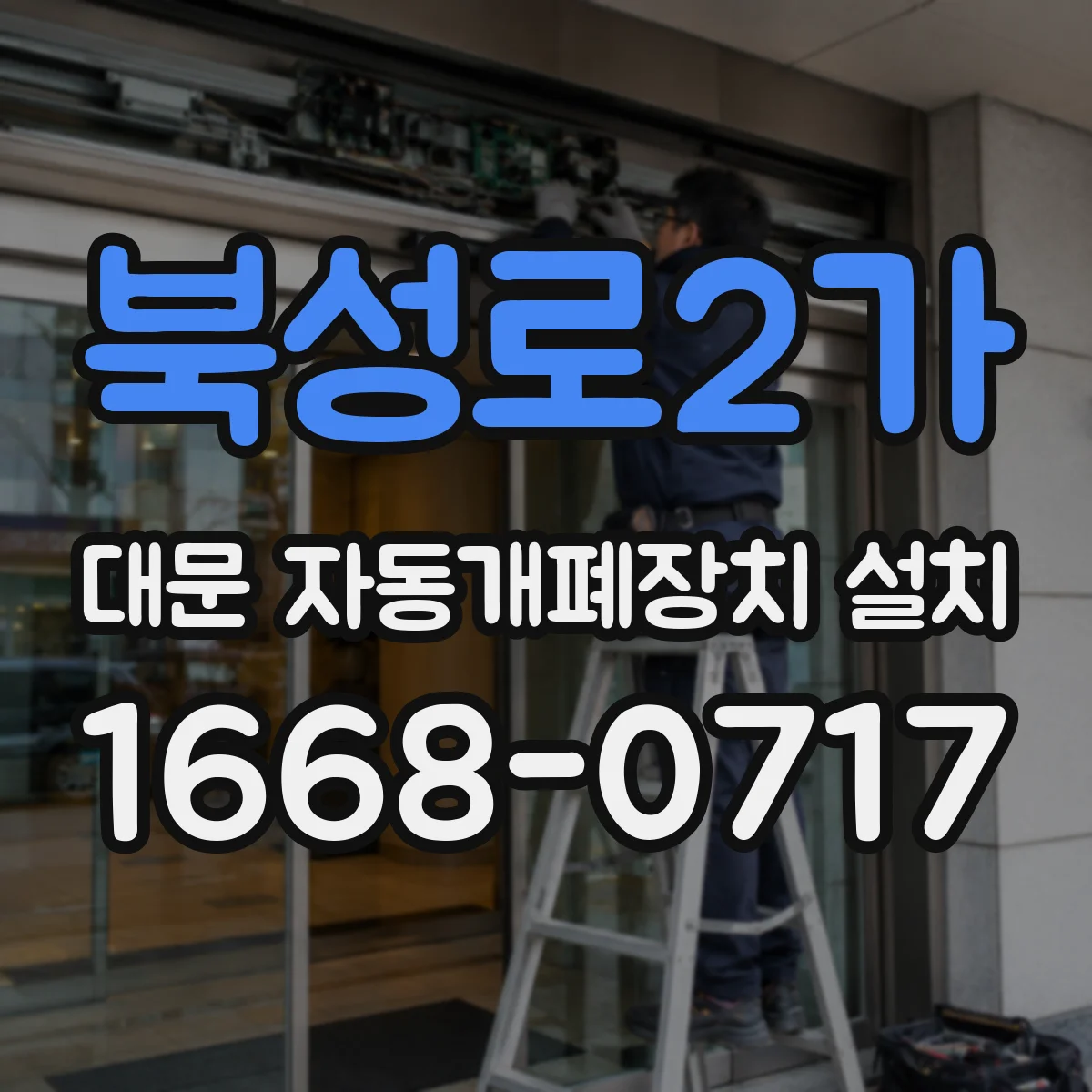 북성로2가 대문 자동개폐장치 설치