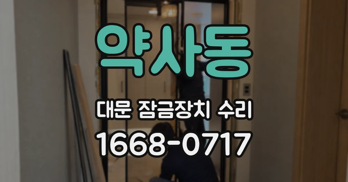 약사동 대문 잠금장치 수리