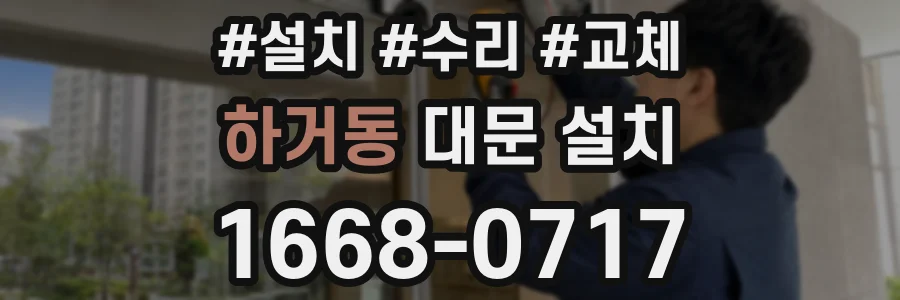 하거동 대문 설치
