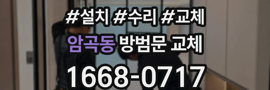 암곡동 방범문 교체