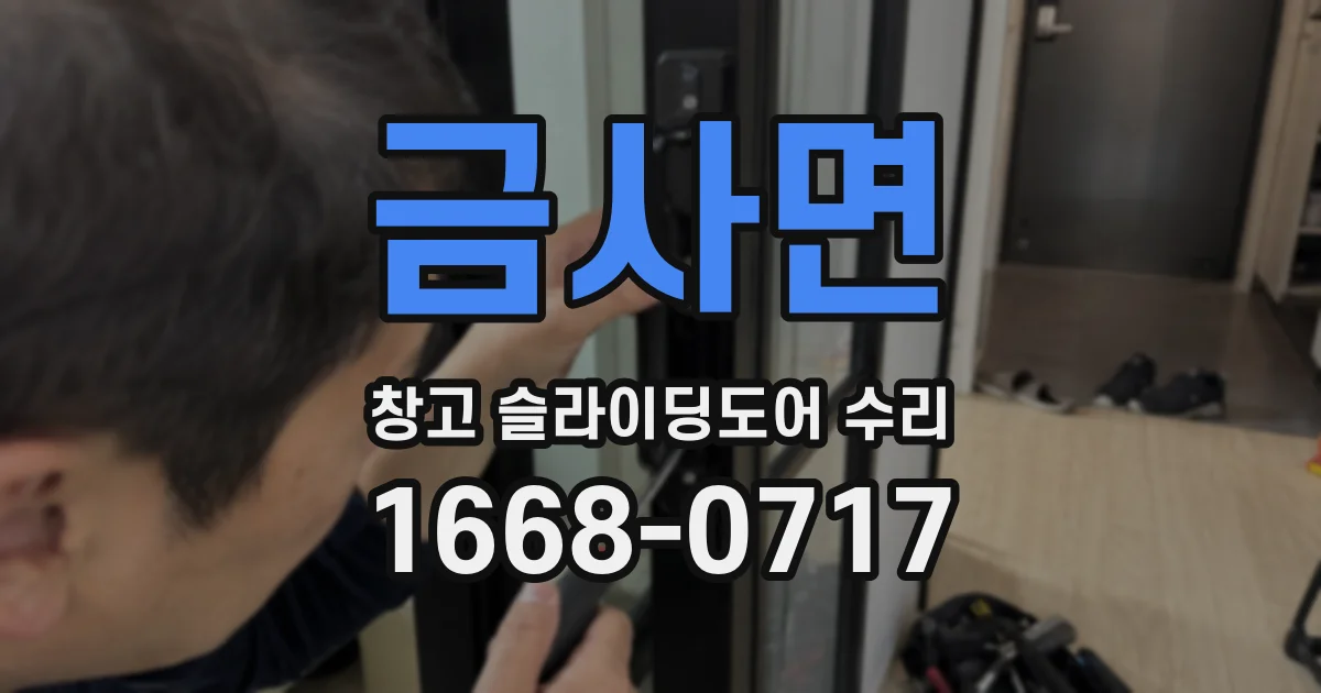 금사면 창고 슬라이딩도어 수리