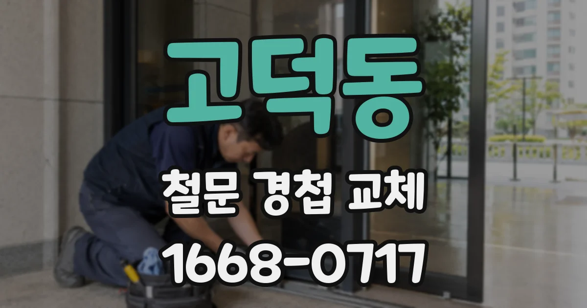 고덕동 철문 경첩 교체