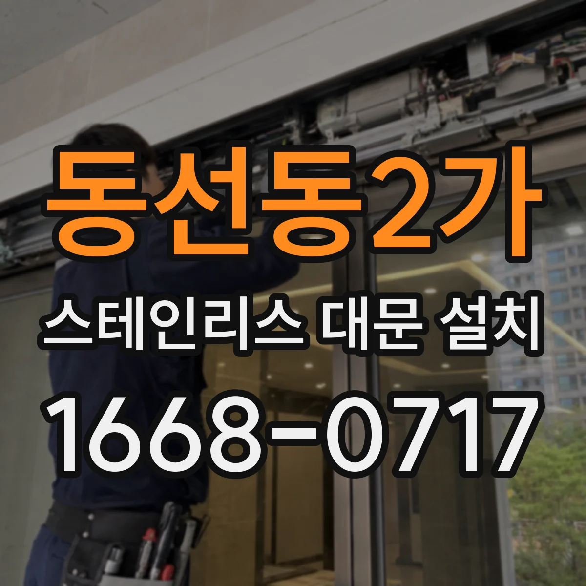 동선동2가 스테인리스 대문 설치