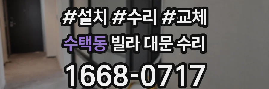 수택동 빌라 대문 수리