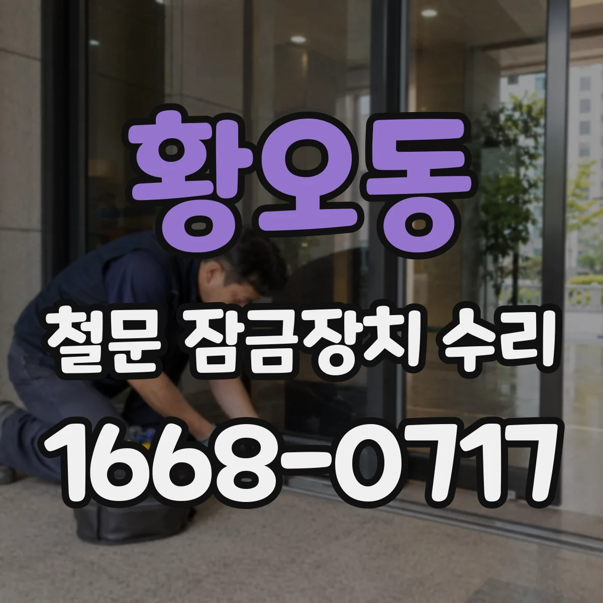 황오동 철문 잠금장치 수리