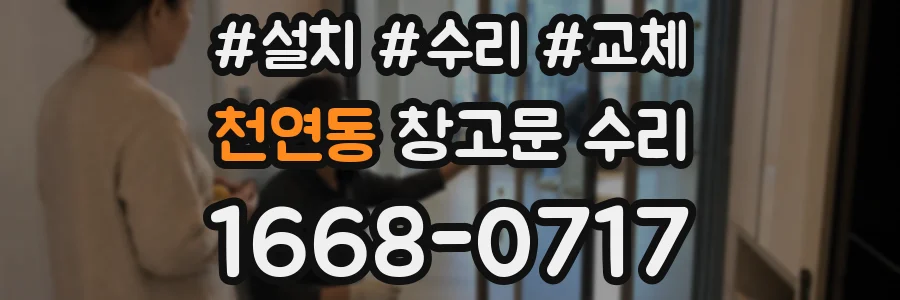 천연동 창고문 수리