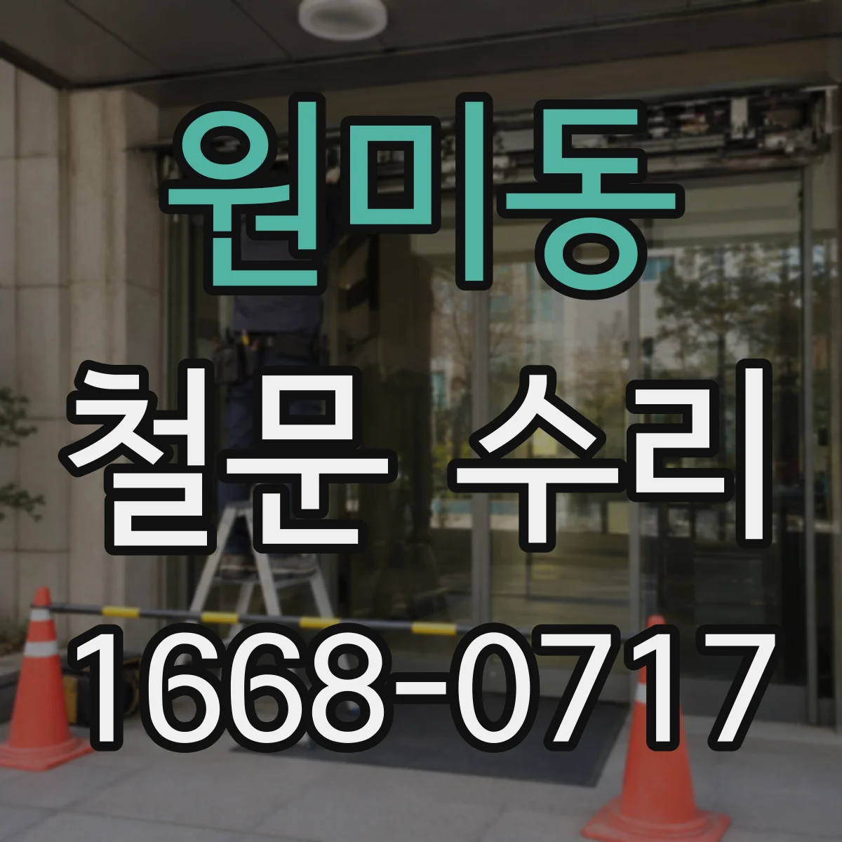 원미동 철문 수리