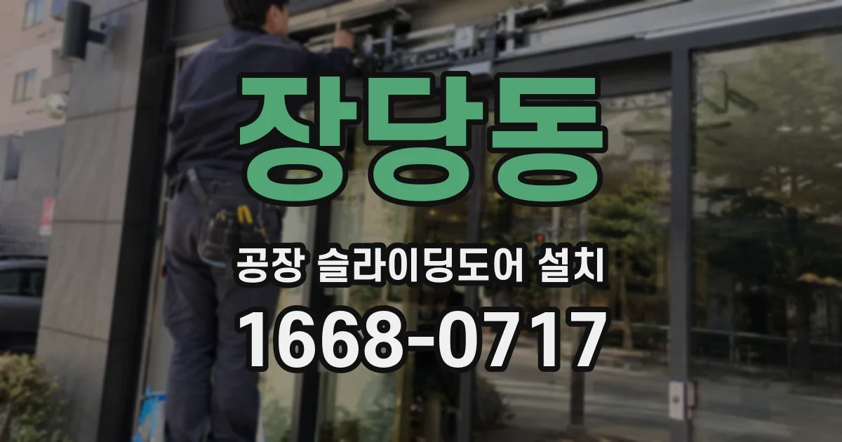 장당동 공장 슬라이딩도어 설치