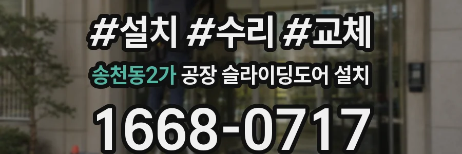 송천동2가 공장 슬라이딩도어 설치