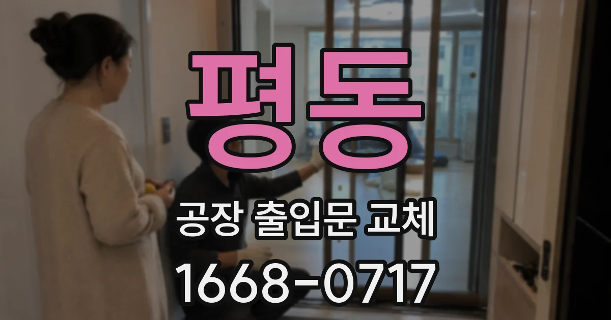 평동 공장 출입문 교체