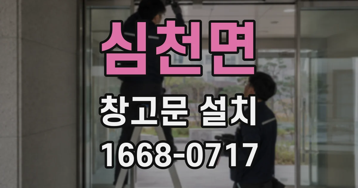 심천면 창고문 설치