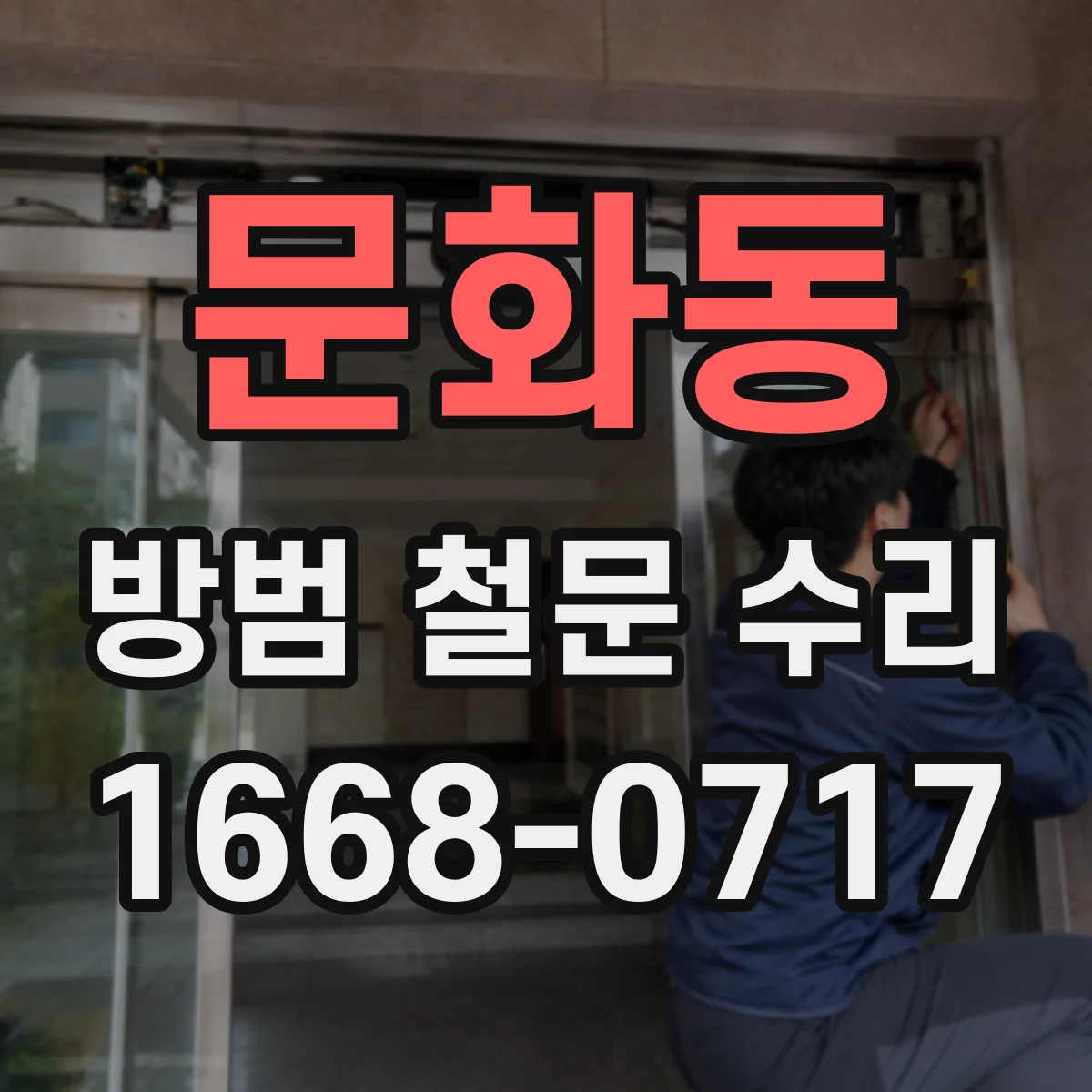 문화동 방범 철문 수리