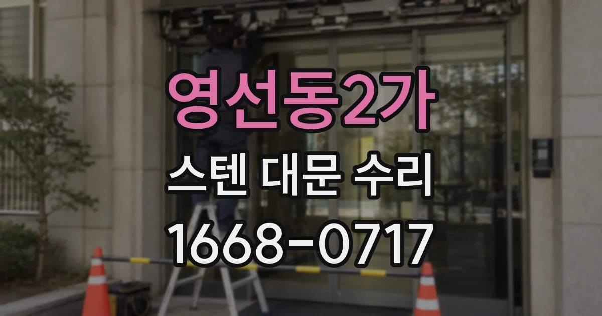 영선동2가 스텐 대문 수리