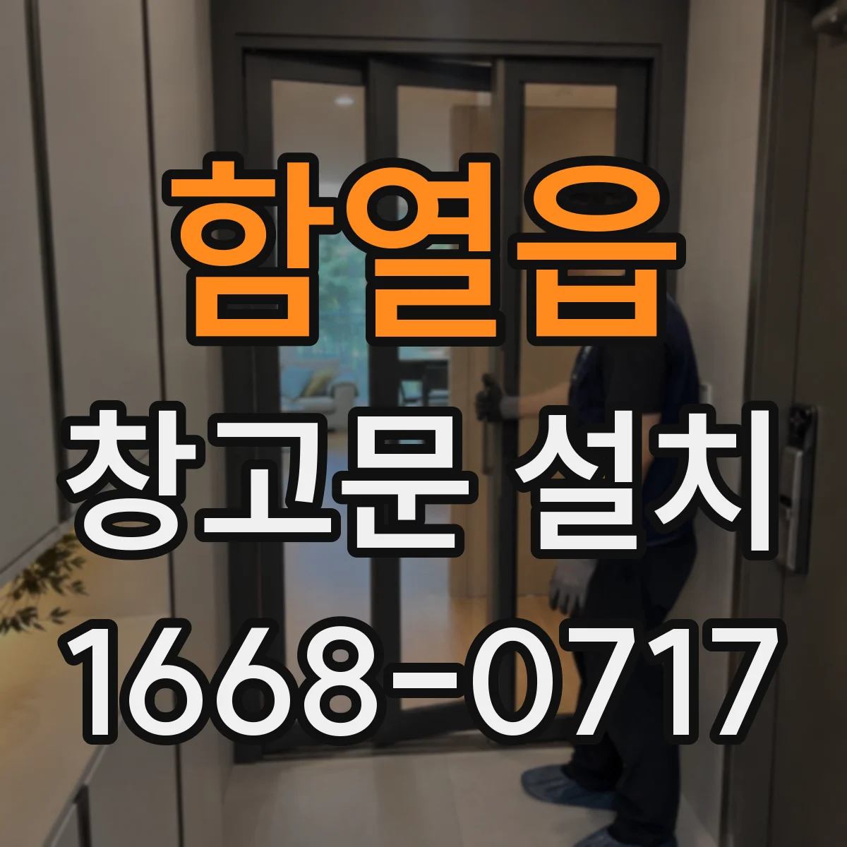 함열읍 창고문 설치
