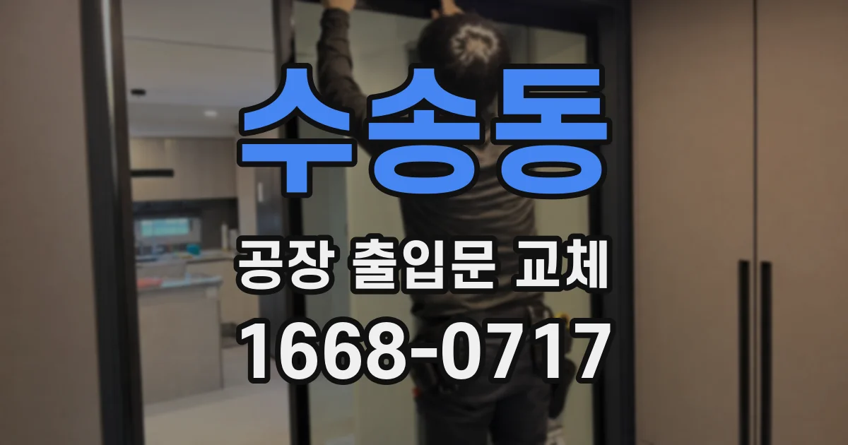 수송동 공장 출입문 교체