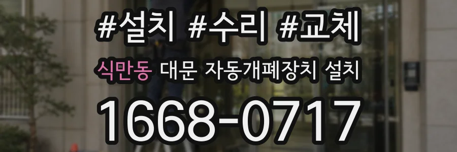 식만동 대문 자동개폐장치 설치