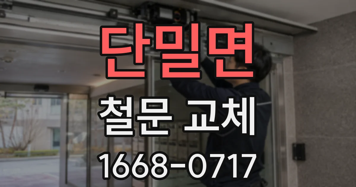 단밀면 철문 교체