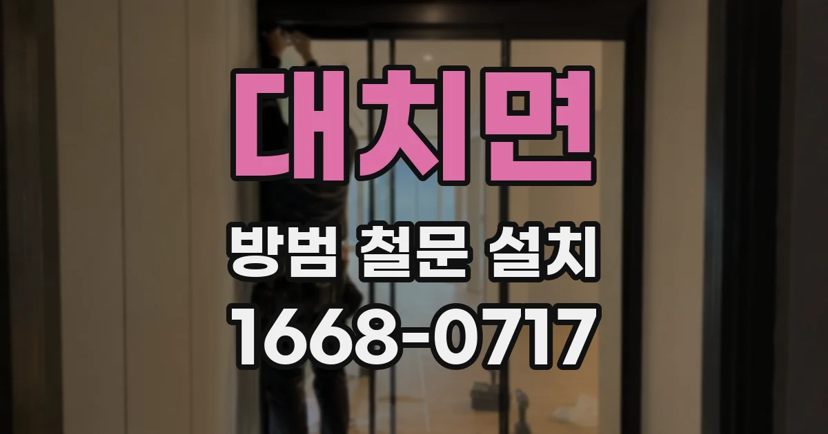 대치면 방범 철문 설치