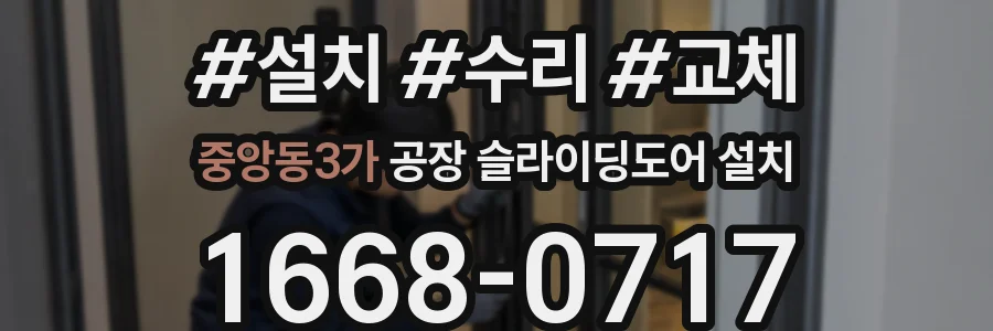 중앙동3가 공장 슬라이딩도어 설치