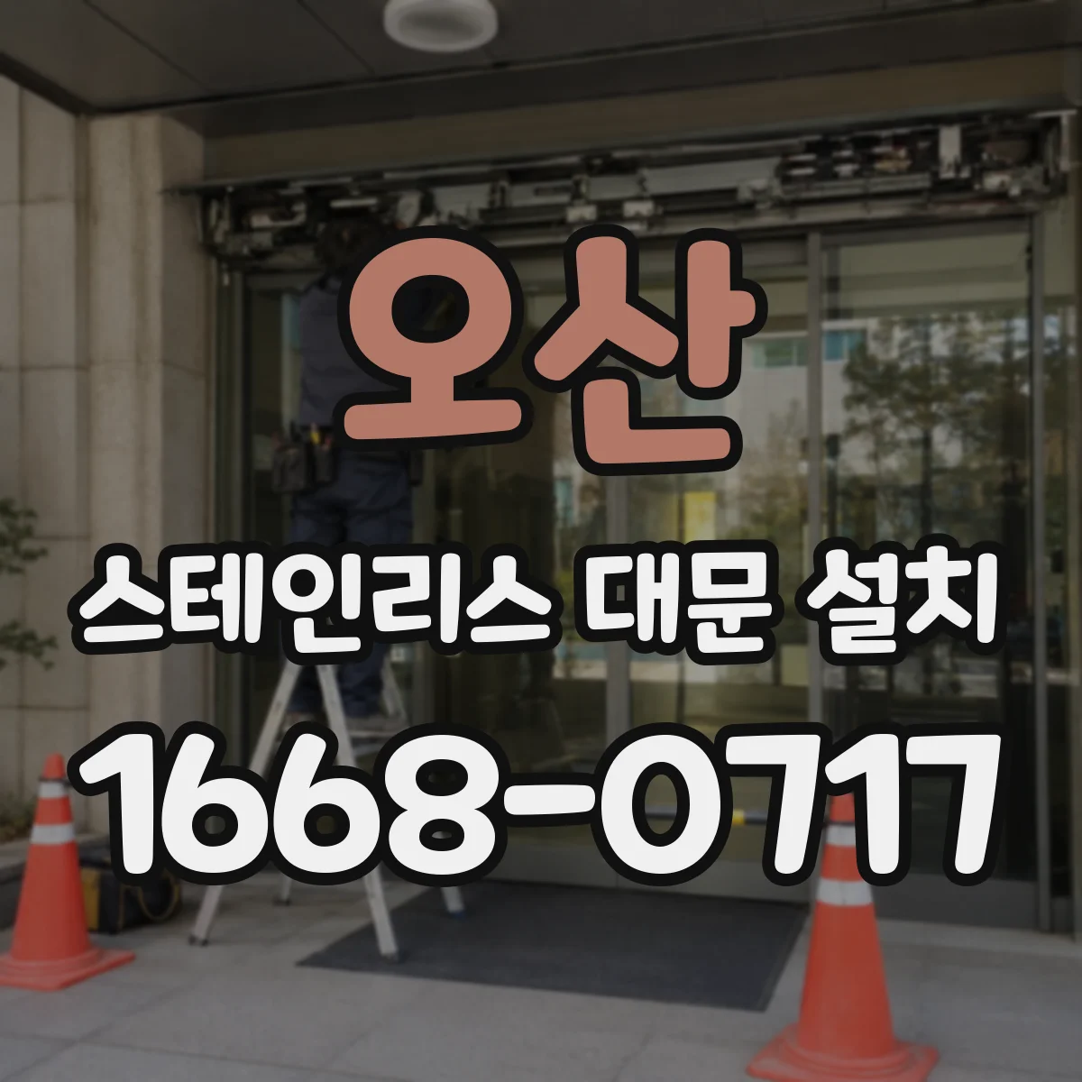 오산 스테인리스 대문 설치