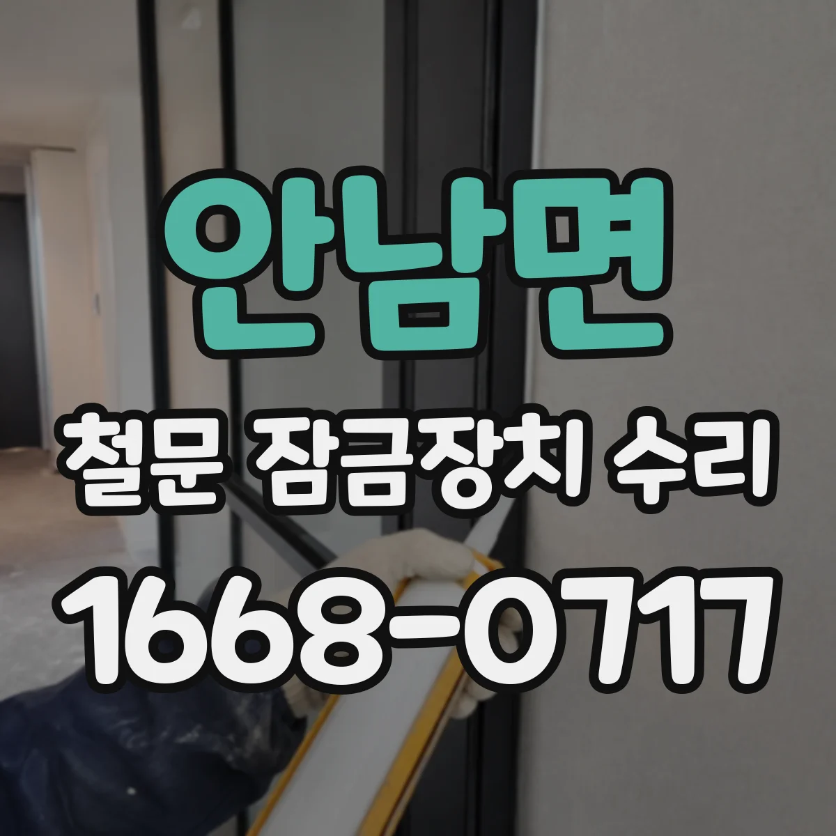 안남면 철문 잠금장치 수리