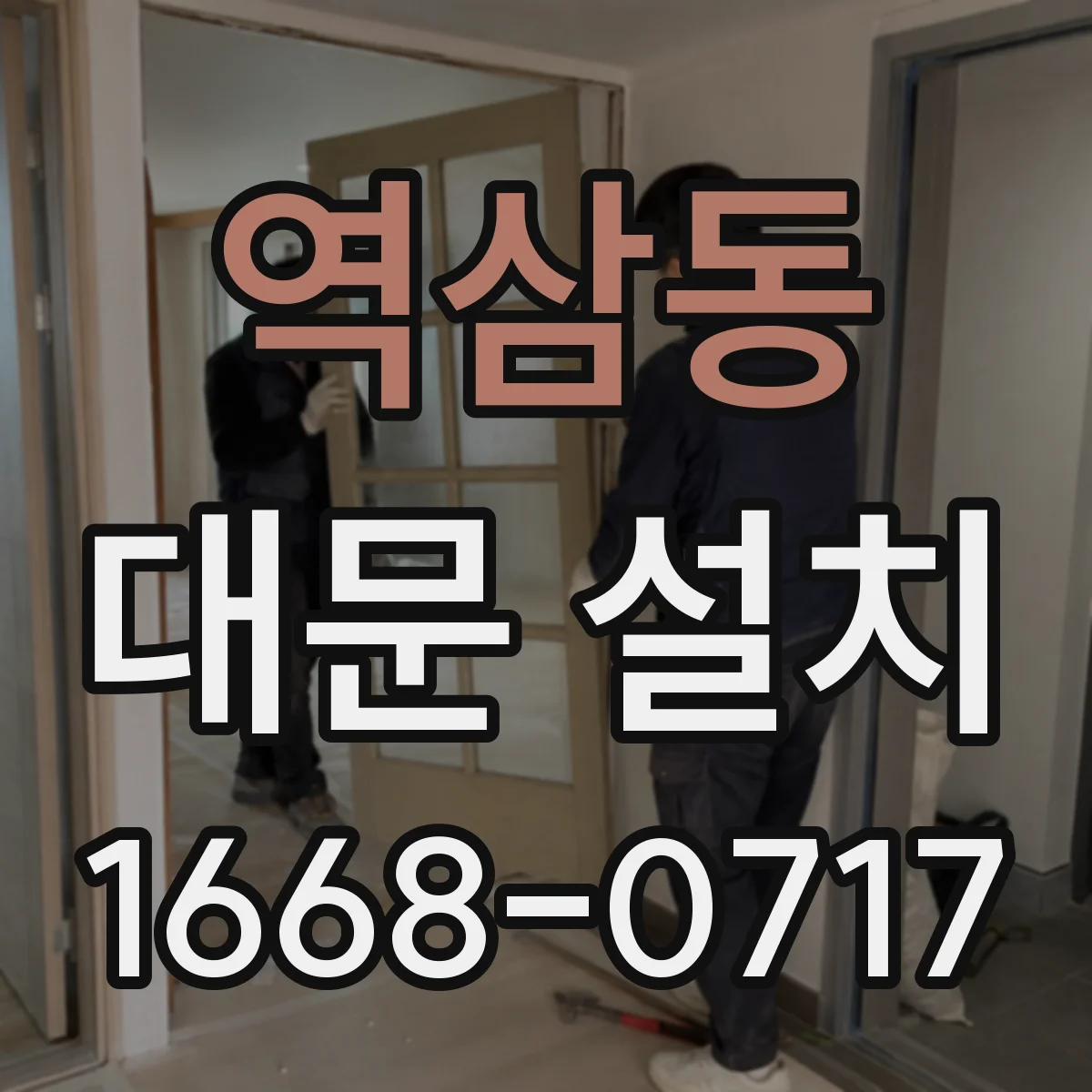 역삼동 대문 설치