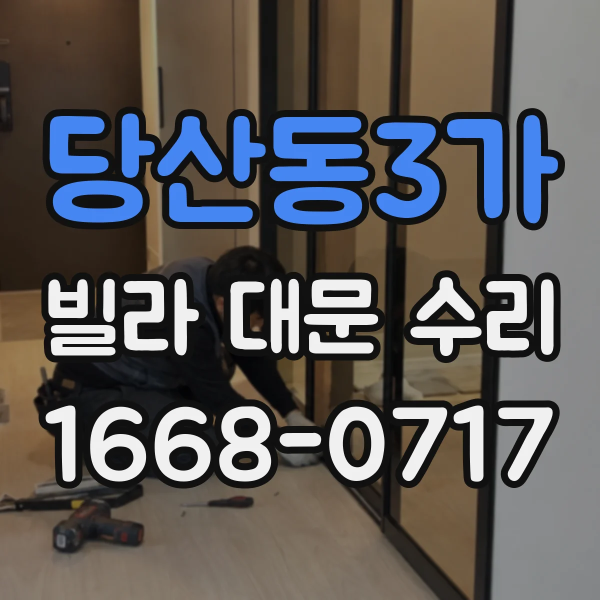 당산동3가 빌라 대문 수리