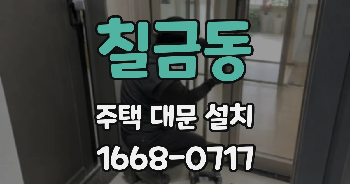 칠금동 주택 대문 설치