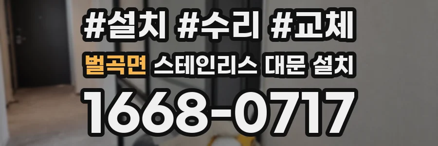 벌곡면 스테인리스 대문 설치