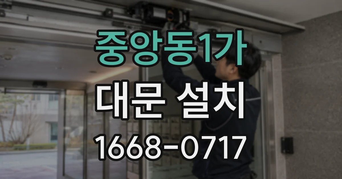 중앙동1가 대문 설치
