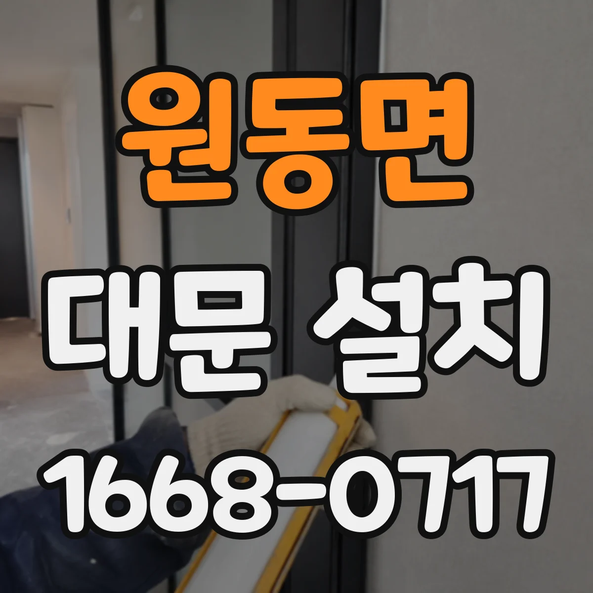 원동면 대문 설치