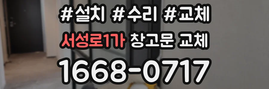 서성로1가 창고문 교체