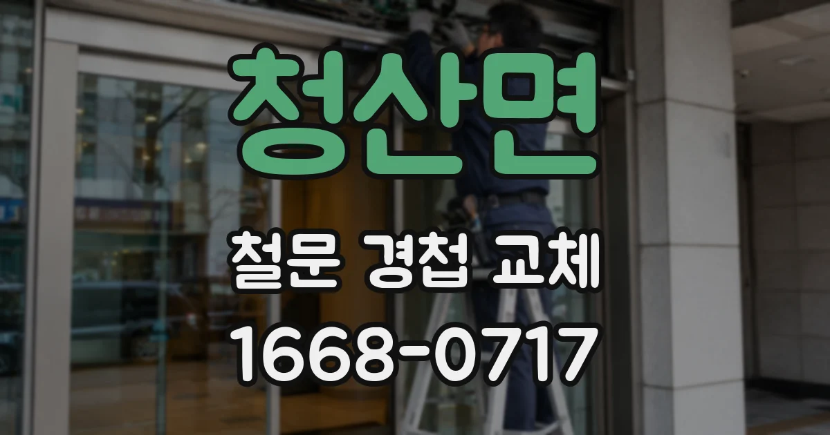 청산면 철문 경첩 교체
